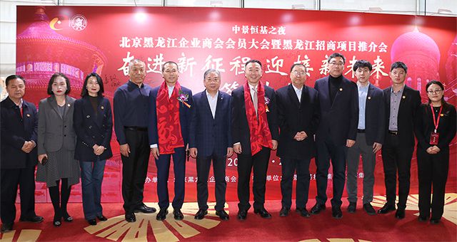 中景之夜&mdash;&mdash;北京黑龙江企业商会会员大会暨黑龙江招商项目推介会圆满成功